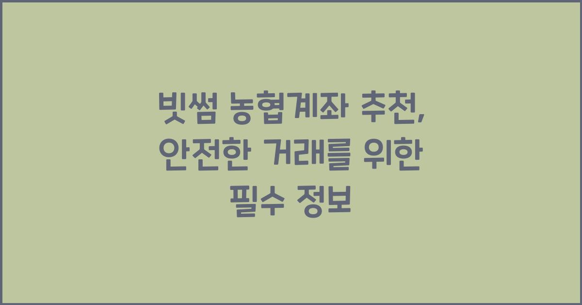 빗썸 농협계좌 추천