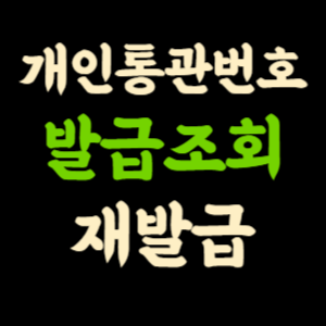 개인통관번호 발급 및 재발급 방법, 조회 확인하기 썸네일
