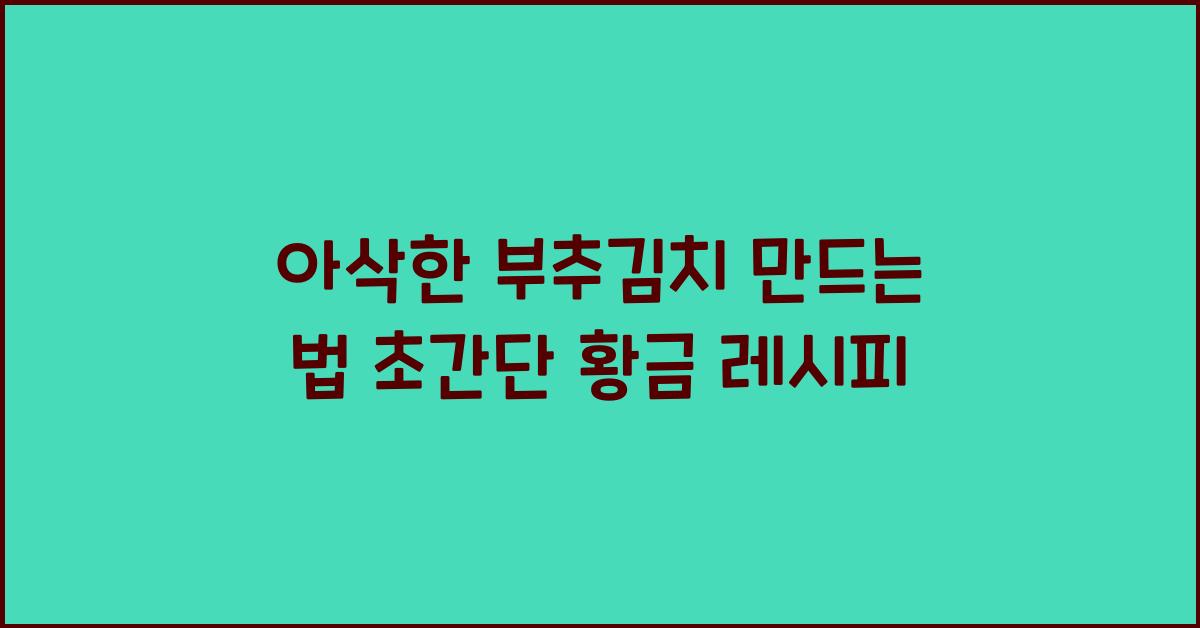 부추김치 만드는 법
