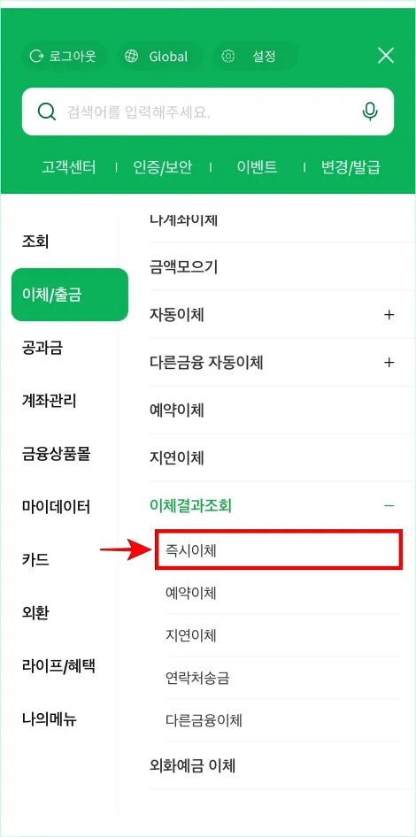 이체결과조회의 세부 메뉴에서 &amp;#39;즉시이체&amp;#39;를 선택