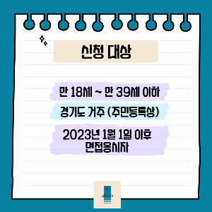 신청대상_경기 청년 수당
