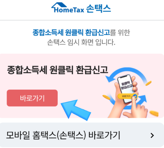 원클릭 환급 조회