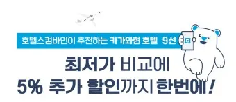 호텔스컴바인 전화번호 예약 취소 방법 고객센터_16