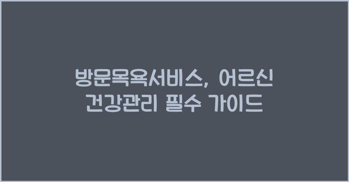 방문목욕서비스