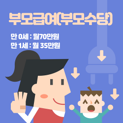 부모급여,부모수당