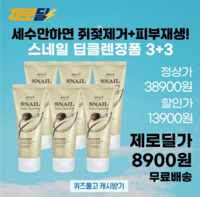 10월 28일 제로딜 앙쥬 스네일 딥클렌징폼 캐시워크 정답 ㅍㅋㄹㅈ