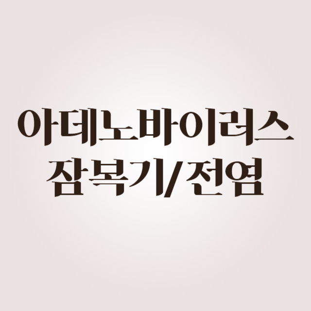 아데노바이러스 어린이집
