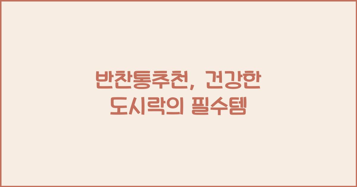 반찬통추천