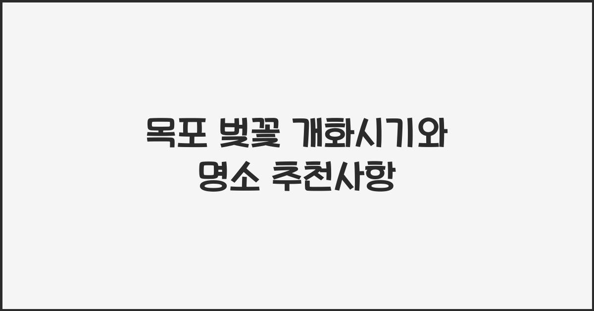 목포 벚꽃 개화시기