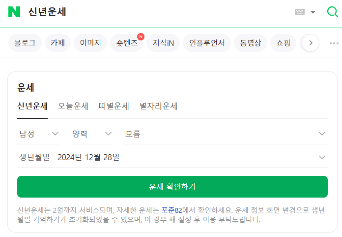 네이버 신년운세