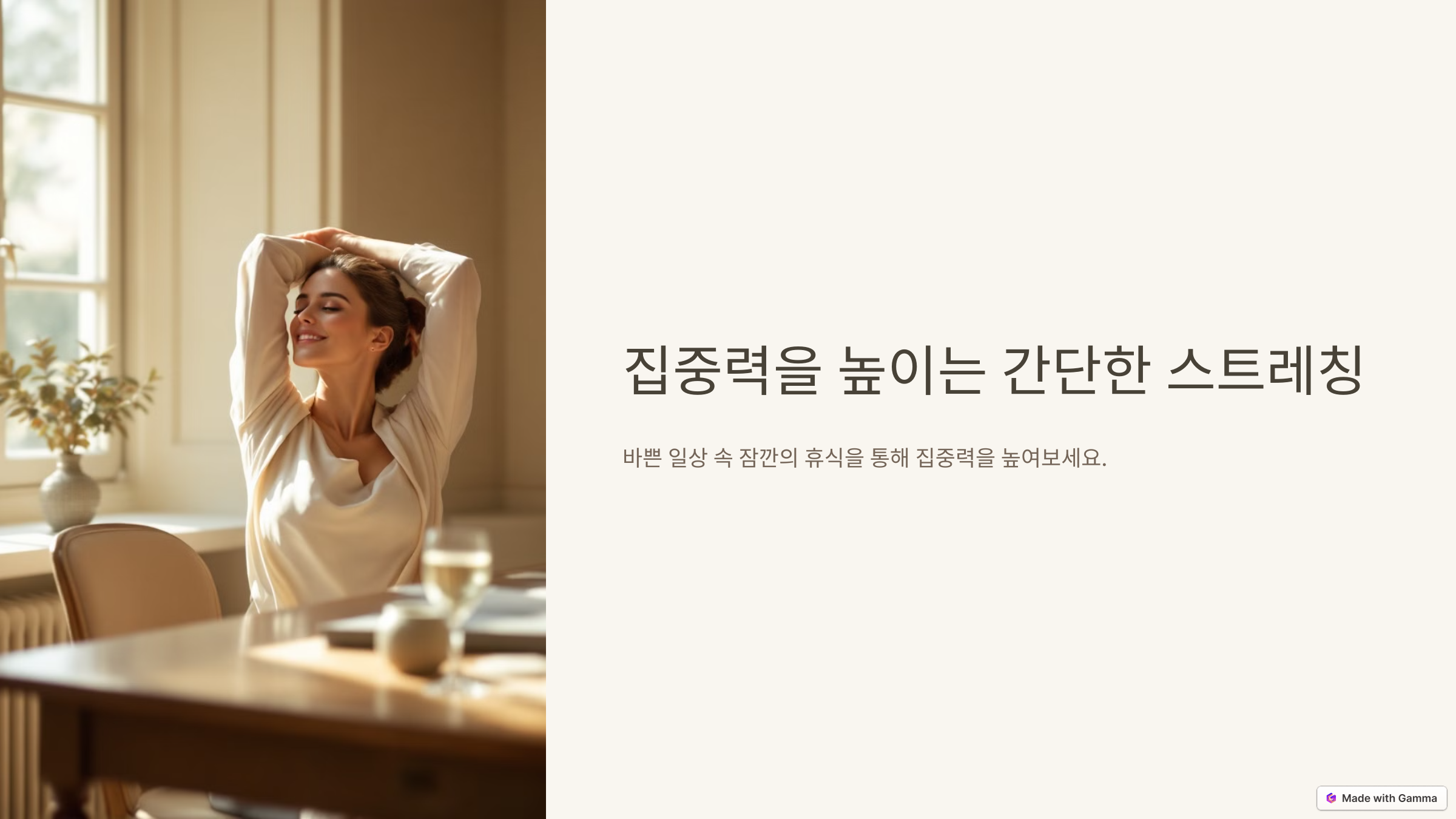 집중력 향상을 위한 간단한 스트레칭