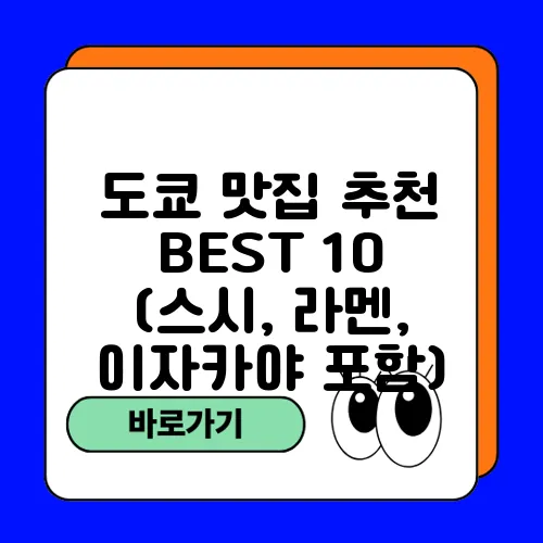 도쿄 맛집 추천 BEST 10 (스시, 라멘, 이자카야 포함)
