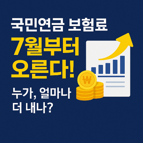 국민연금, 국민연금 보험료, 기준소득월액, 상한액 조정, 하한액 조정, 고소득자 보험료, 저소득자 보험료, 연금 개편, 2025년 국민연금, 노후 소득 보장, 국민연금 혜택, 연금 개혁, 사회보장제도, 국민연금법, 국민연금공단, 연금 보험료 인상, 직장가입자 연금, 자영업자 연금, 공적연금, 연금 재정 안정화