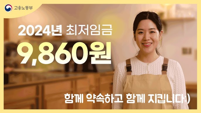 2024년 최저임금 9,860원 (출처 : 고용노동부)