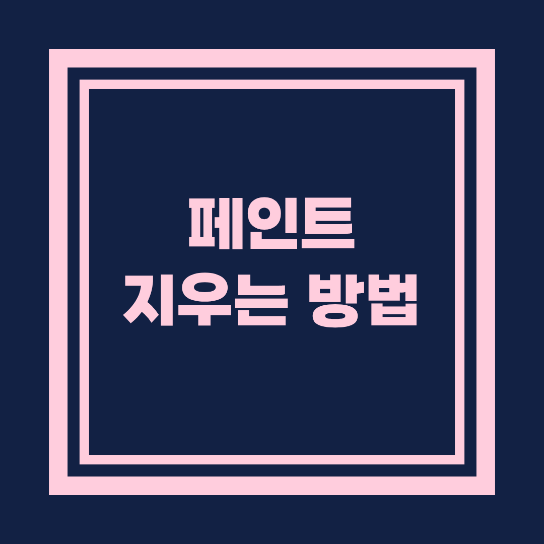 페인트 지우는 법 ❘ 집에서도 간단하게 제거하기