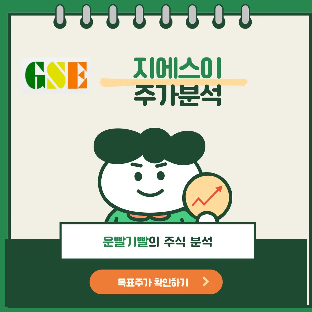 지에스이 주가분석
