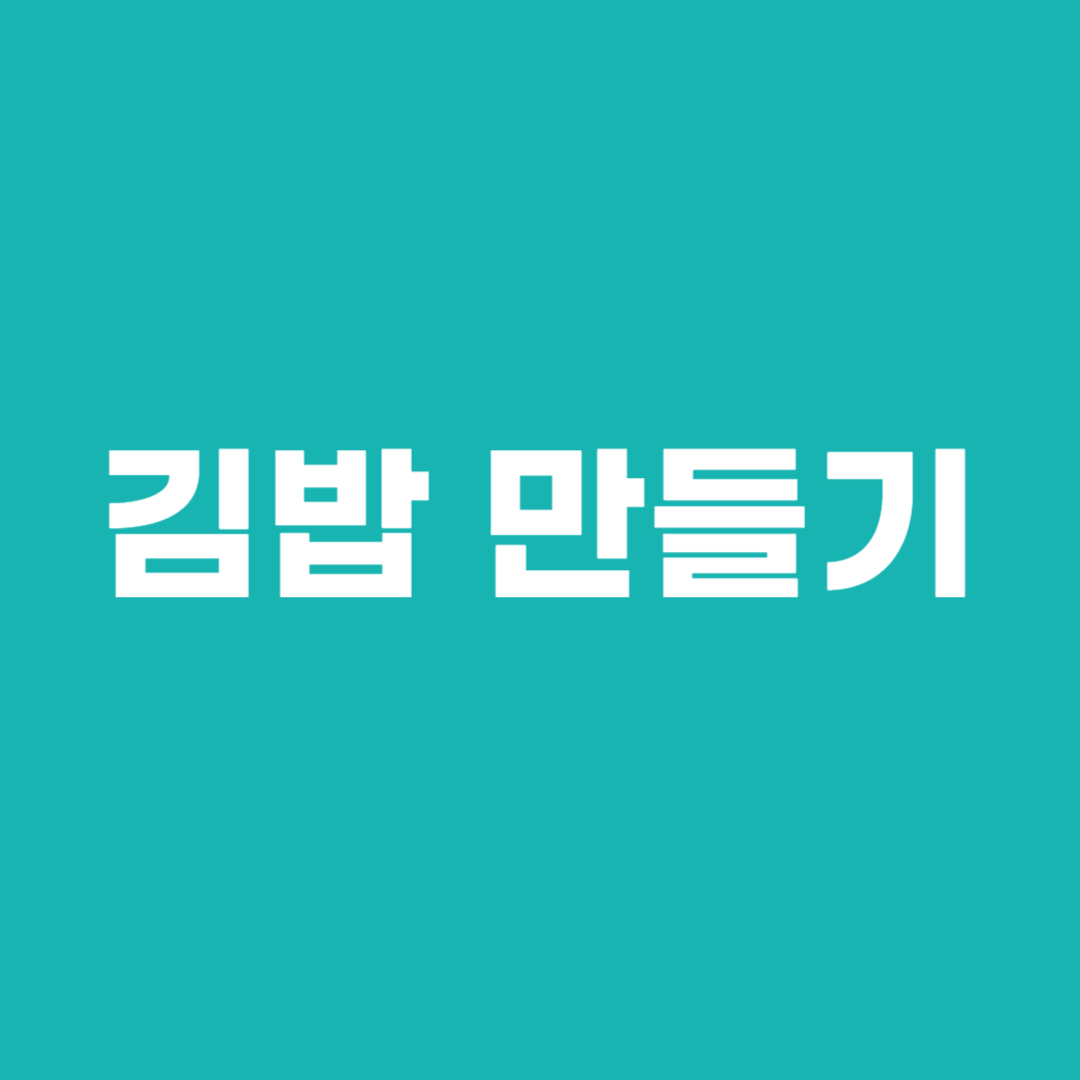 김밥 만들기