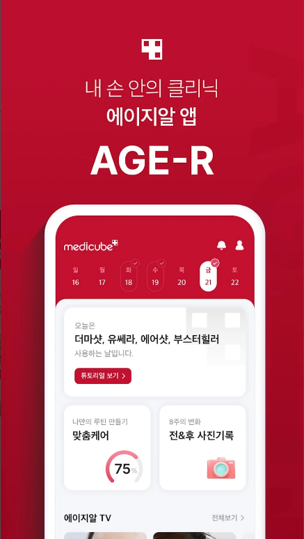 메디큐브 에이지알, 에이지알, 메디큐브 디지털클리닉 AGE-R, 더 나은 관리와 루틴 만들기
