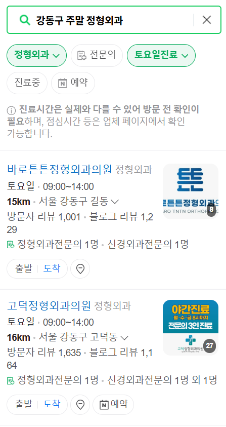 강동구 일요일 문 여는 정형외과 리스트 찾기 ❘ 토요일, 주말, 공휴일 진료 영업 병원 목록