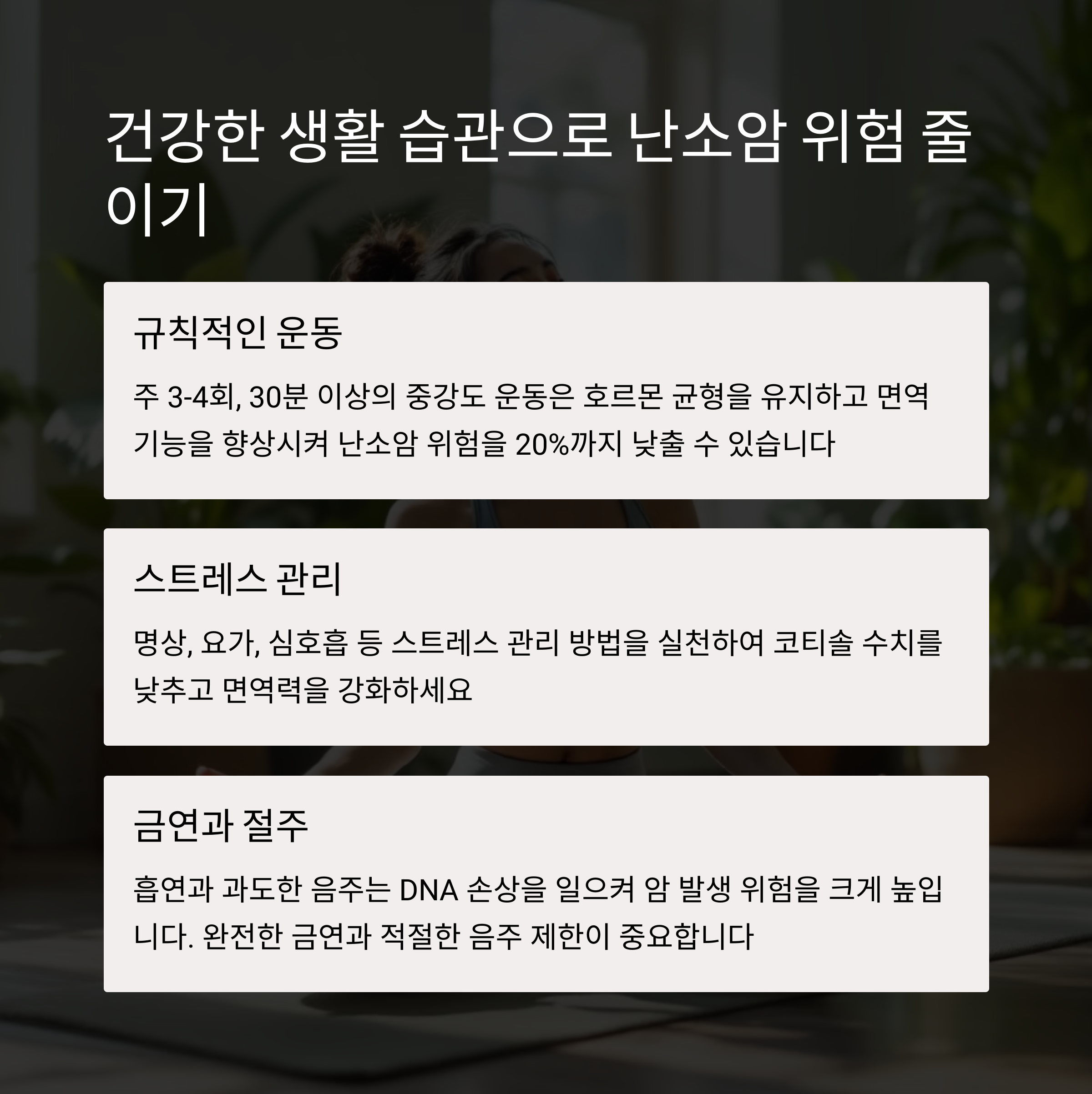 난소암 예방 식단과 영양제 추천: 면역력부터 관리까지