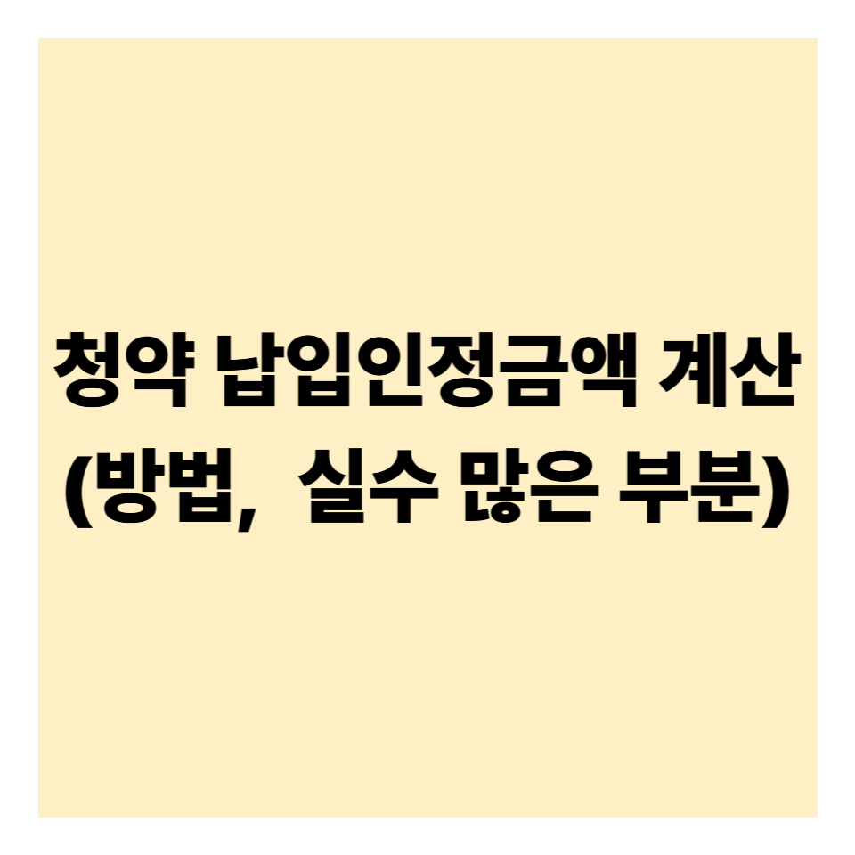 청약 납입인정금액 계산법과 실수 많은 부분