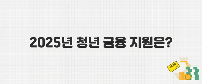 월세 지원부터 대출금리 우대까지! 2025년 청년 금융 정책 안내