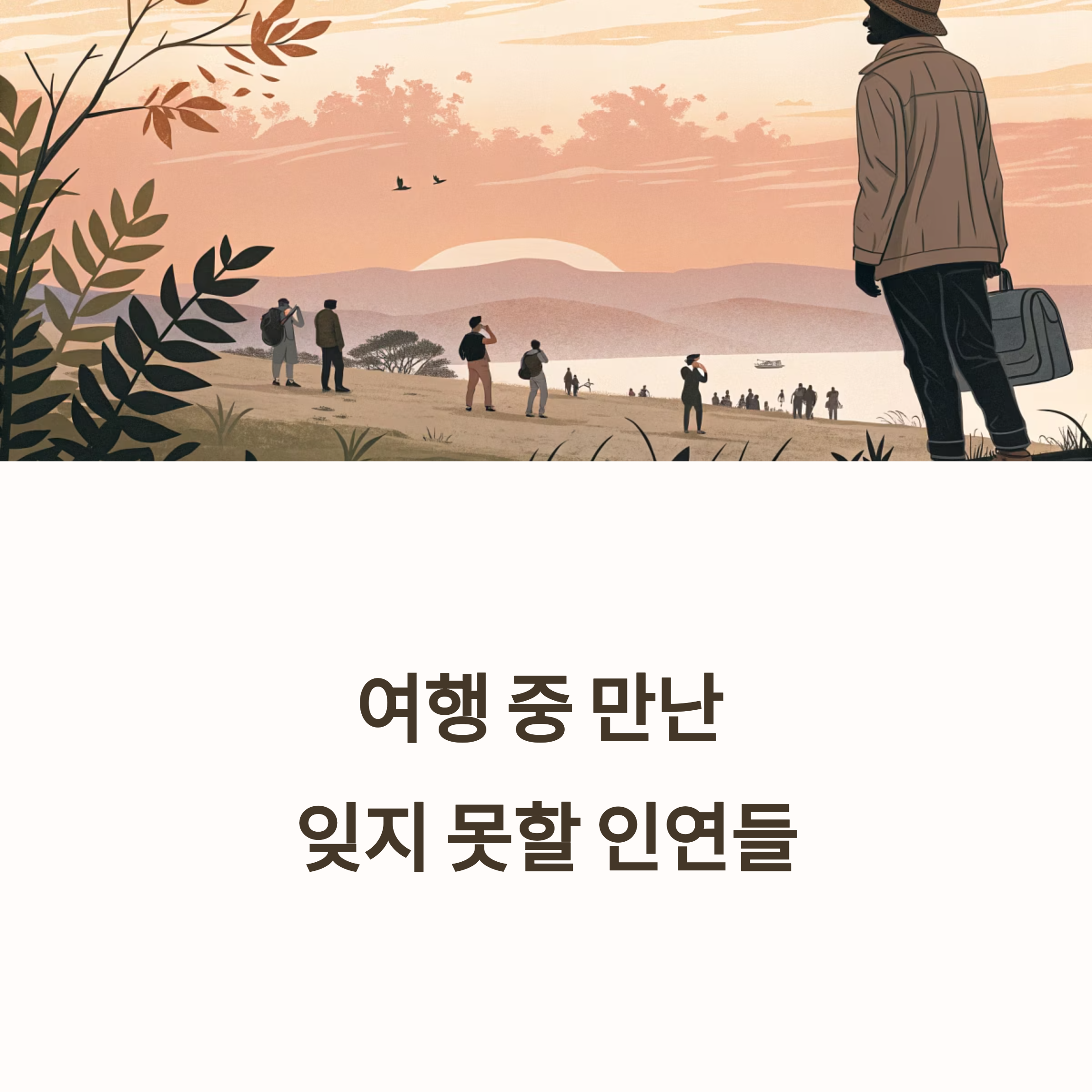 여행 중 만난 잊지 못할 인연들