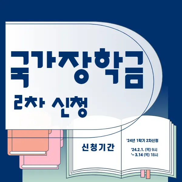 국가장학금 2차 신청하기 신청방법