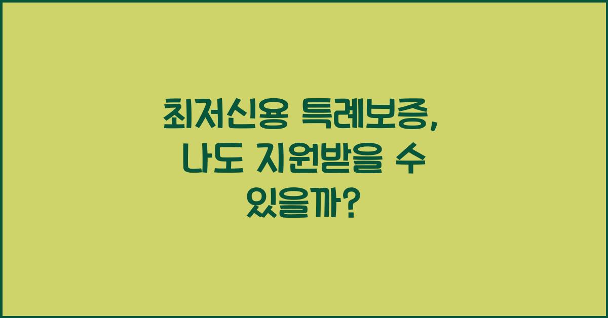 최저신용 특례보증