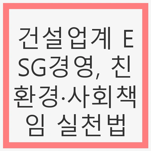 ESG 경영의 정의와 중요성
