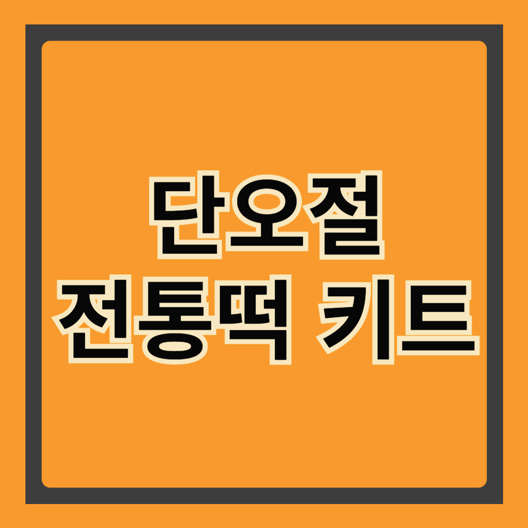 🎁 아이랑 단오 전통떡 키트 체험해봤어요! 집에서 즐기는 전통 음식 만들기✨
