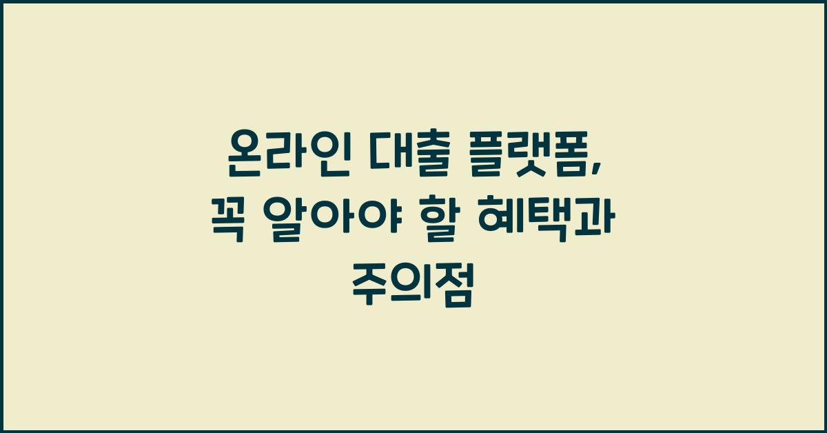 온라인 대출 플랫폼