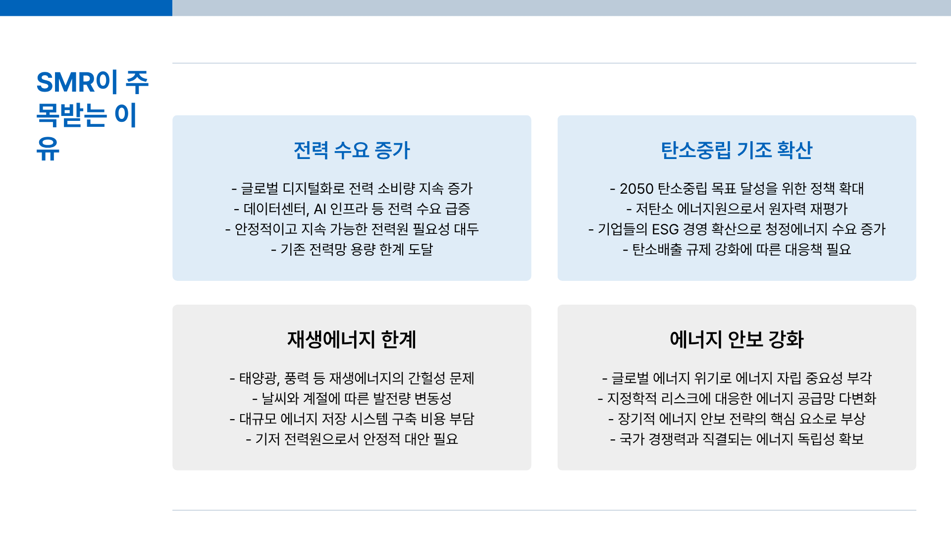 SMR이란? SMR 주가 전망부터 SMR대장주&middot;SMR관련주까지 한 번에 정리