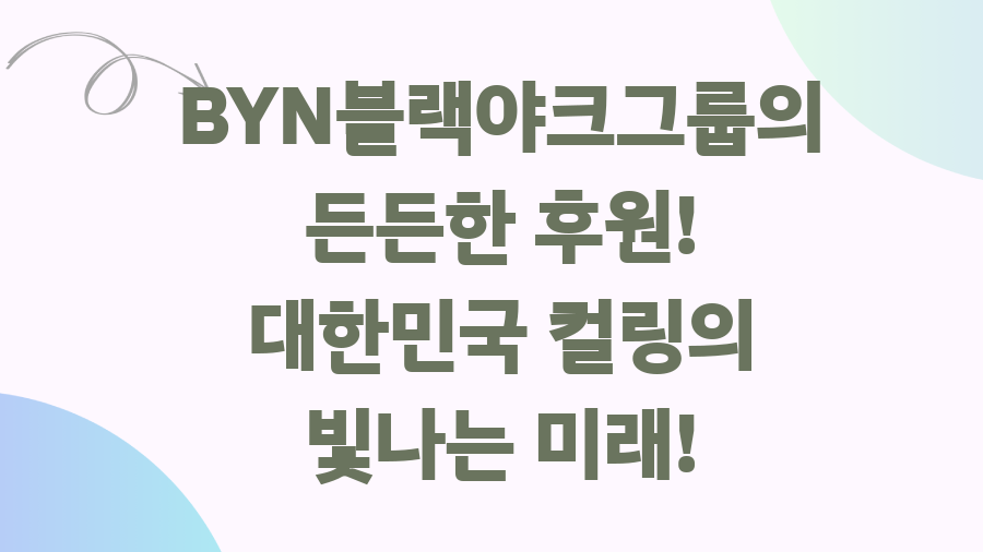 하얼빈 동계아시안게임 컬링 대반전! 18년 만의 금메달? - BYN블랙야크그룹의 든든한 후원! 대한민국 컬링의 빛나는 미래! 하얼빈 동계아시안게임 컬링 대반전! 18년 만의 금메달? - BYN블랙야크그룹의 든든한 후원! 대한민국 컬링의 빛나는 미래!