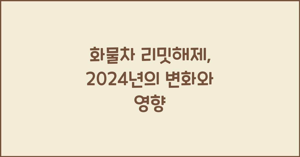 화물차 리밋해제