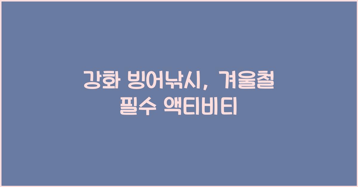 강화 빙어낚시