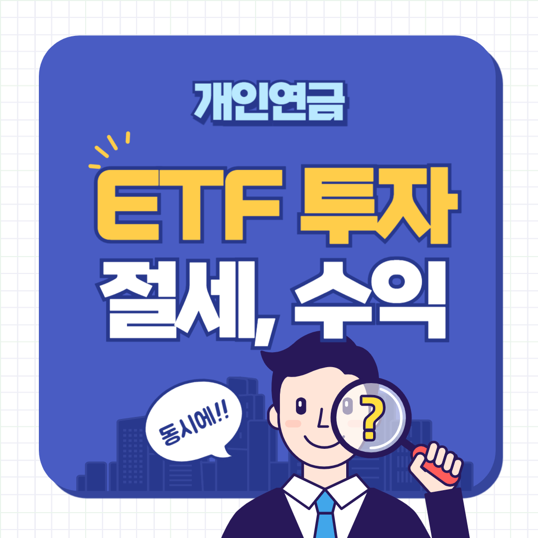 개인연금-ETF-투자-썸네일