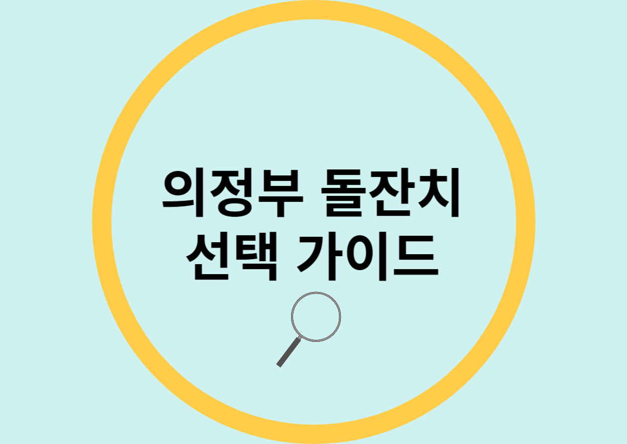 의정부 돌잔치 장소 선택 가이드
