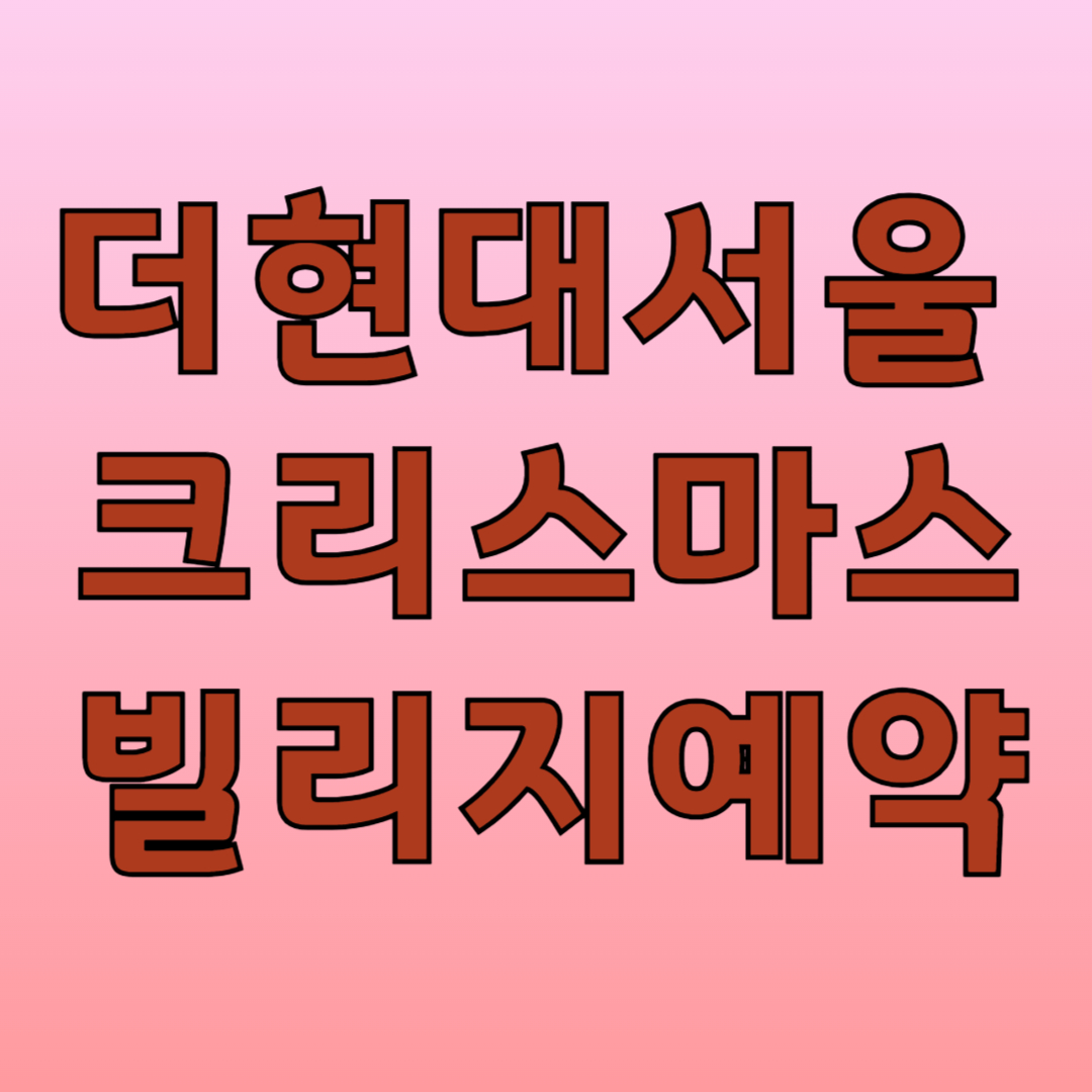 더현대 서울 크리스마스 2차예약 빌리지
