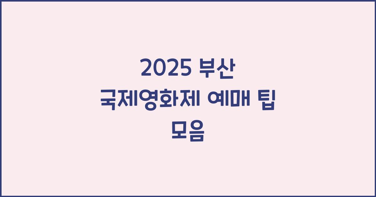 2025 부산 국제영화제 예매