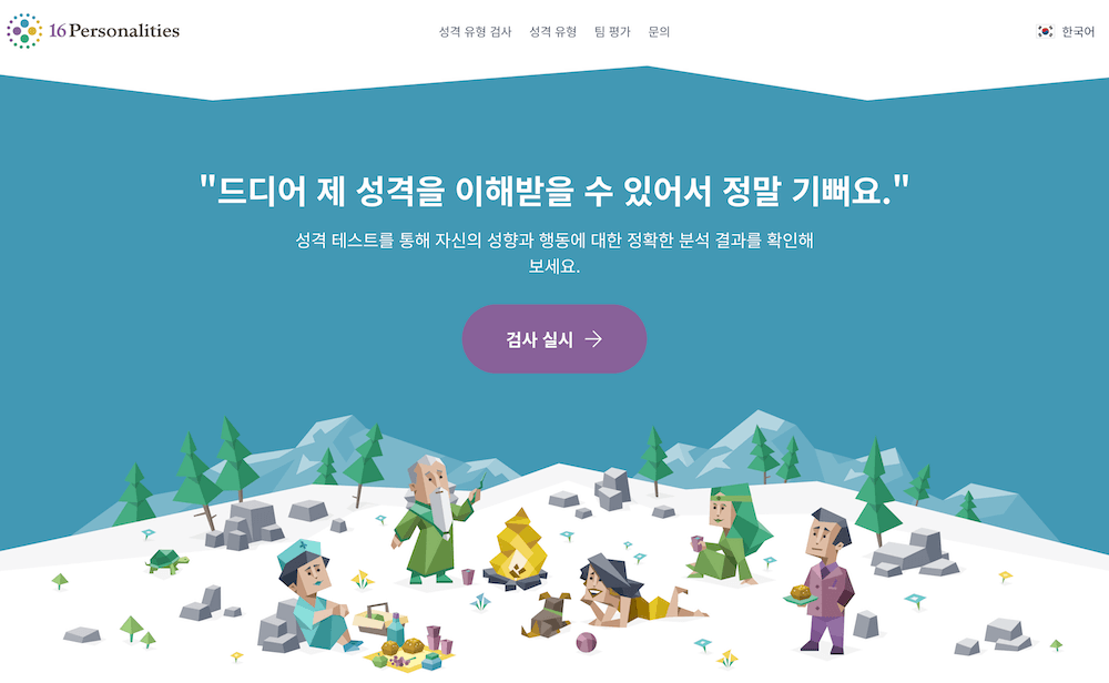무료 MBTI 성격 유형검사 사이트