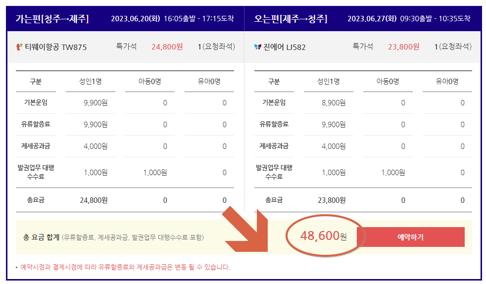 청주 제주 항공권 싸게 사는 법