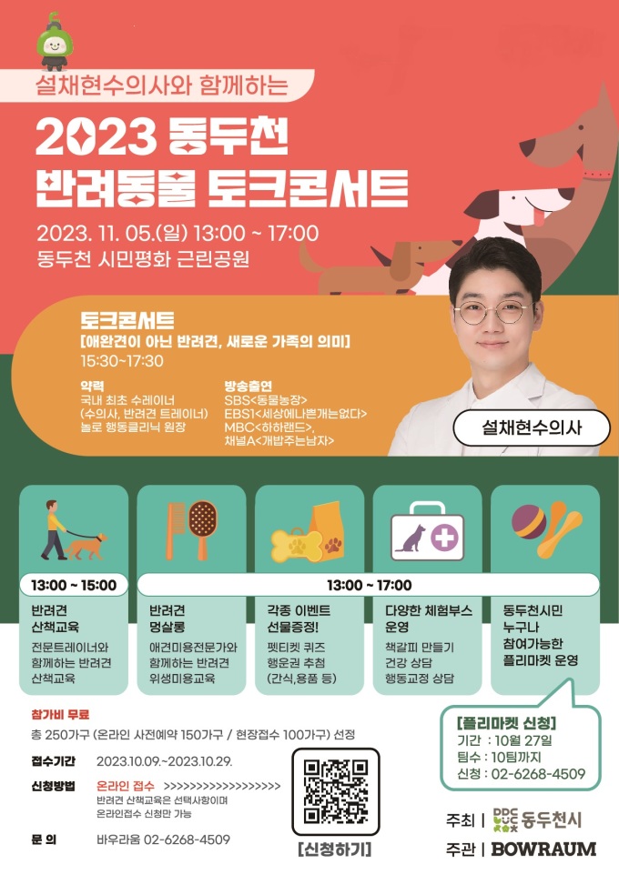 2023 동두천 반려동물 토크콘서트