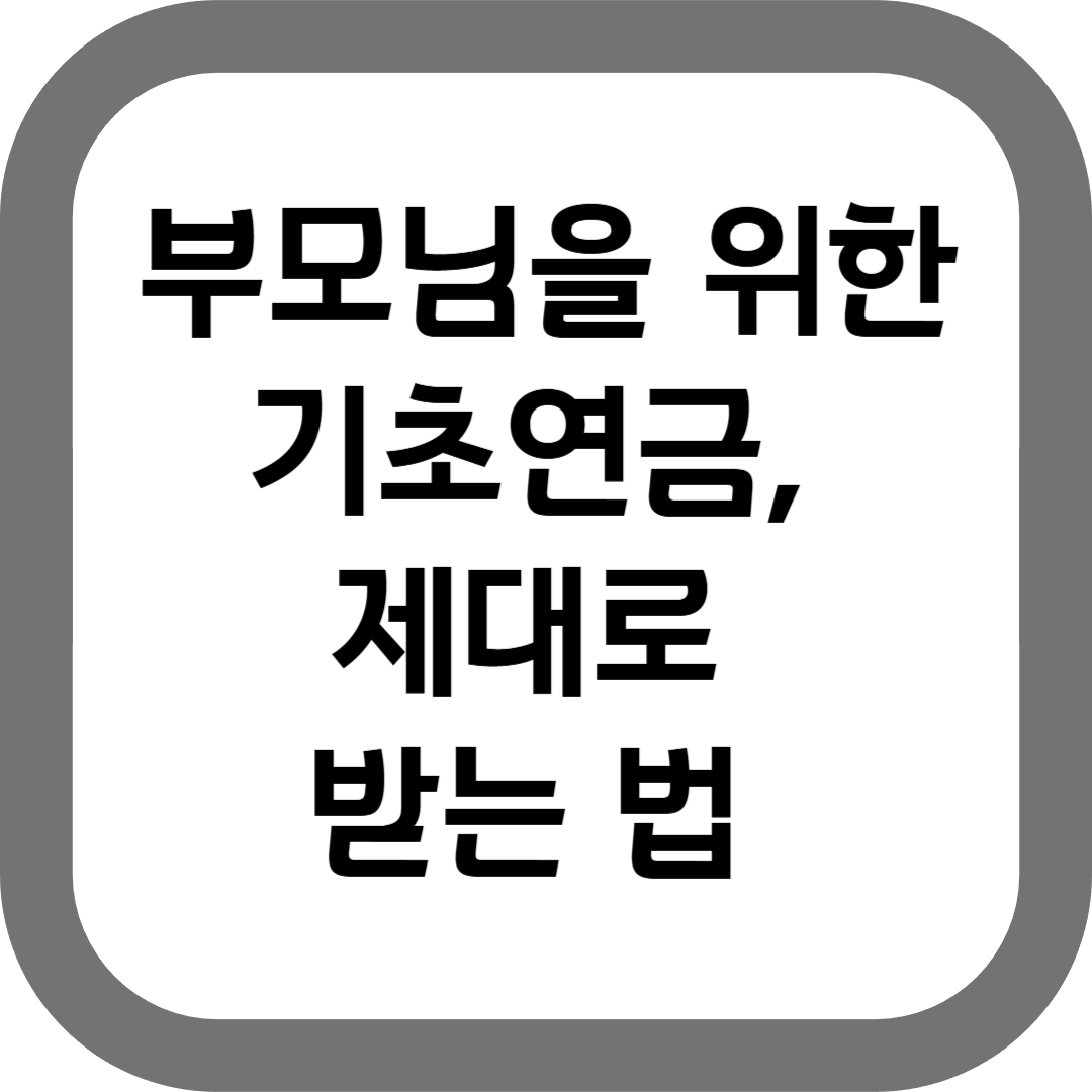 Basic pension for parents, how to get it properly (as of 2026)