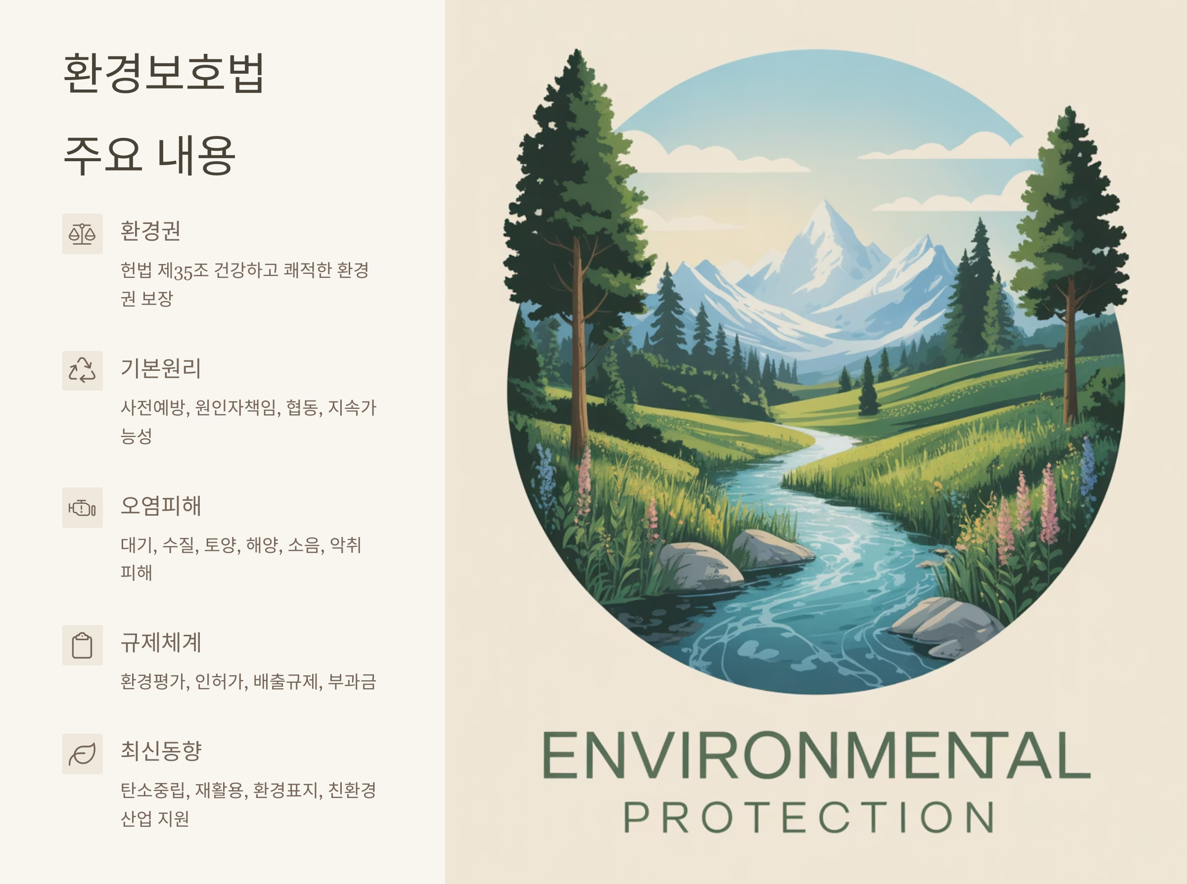 환경보호법 주요 내용