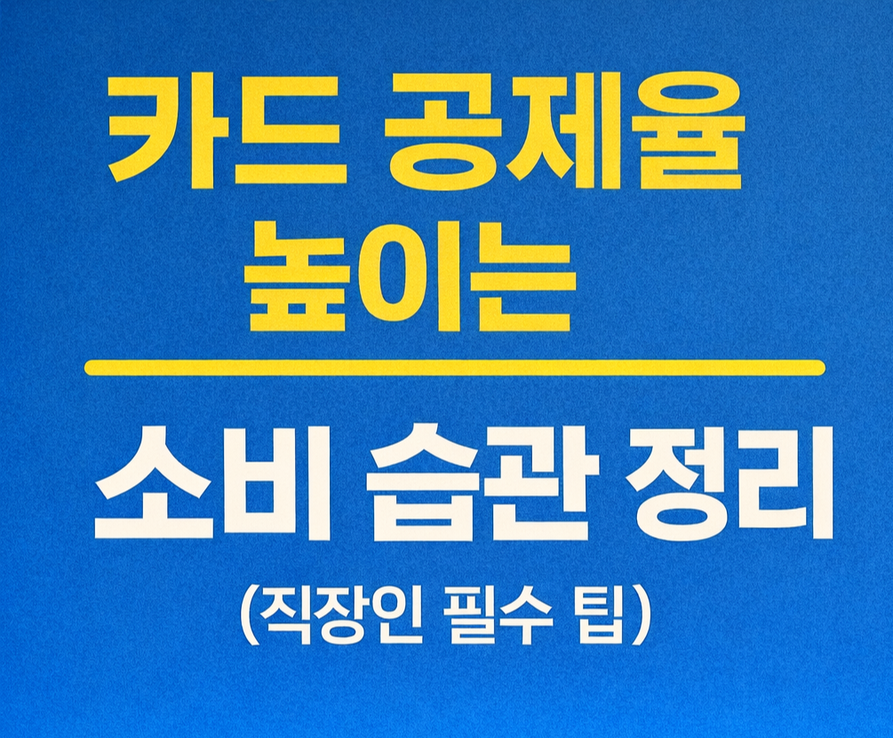 카드 공제율 높이는 소비 습관 정리