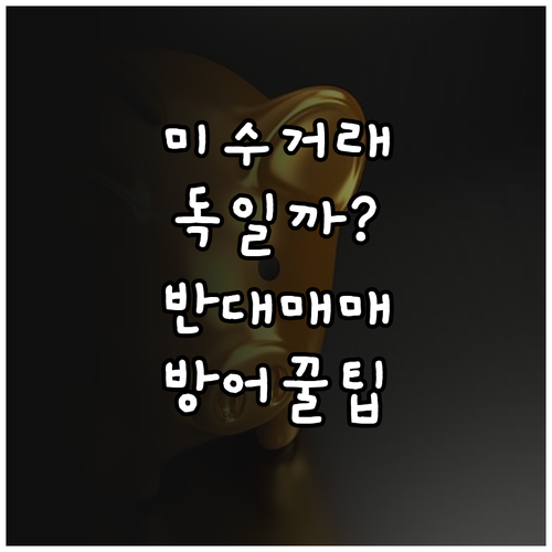 초보 투자자를 위한 미수거래 원리와 ..