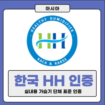 한국 HH 인증