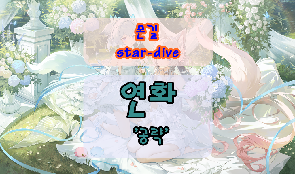 몬길 스타 다이브 연화 공략 대표 이미지