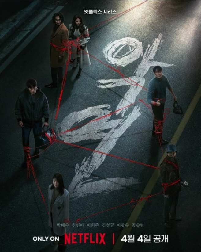 넷플릭스 악연 완벽 정리! 줄거리부터 등장인물, 인물관계도, 예고편까지!